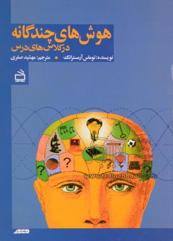جلد کتاب هوش های چندگانه در کلاس درس نوشته توماس آرمسترانگ